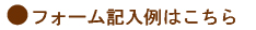 ガラス交換フォーム記入例
