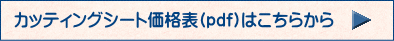 カッティングシート価格表 （pdf）