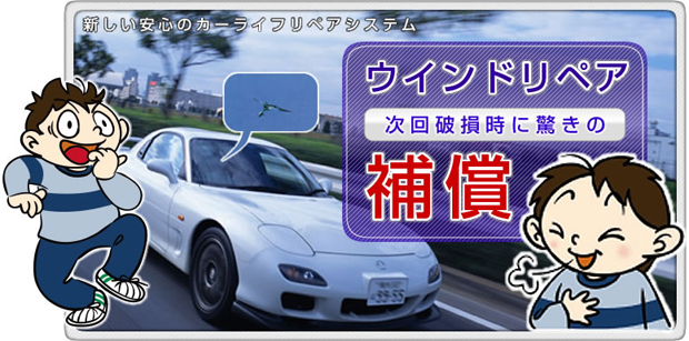 ウィンドリペア補償(一年間補償)