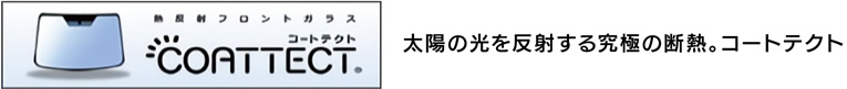 太陽の光を反射する究極の断熱。コートテクト