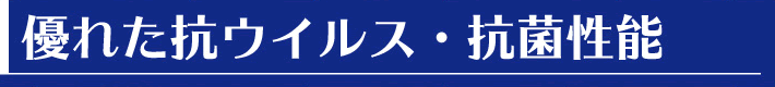 優れた抗ウイルス・抗菌性能