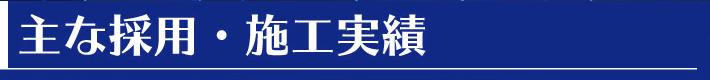 主な採用・施工実績